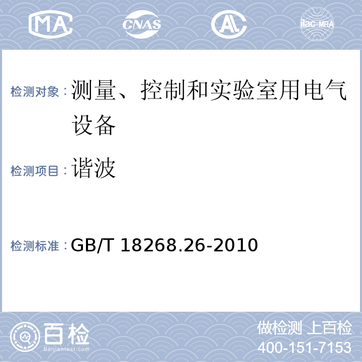 谐波 测量、控制和实验室用的电设备 电磁兼容性要求 第 26部分：特殊要求 体外诊断(IVD)医疗设备GB/T 18268.26-2010