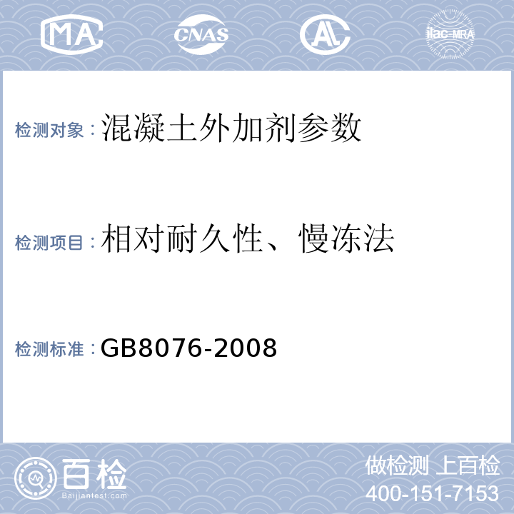 相对耐久性、慢冻法 混凝土外加剂 GB8076-2008