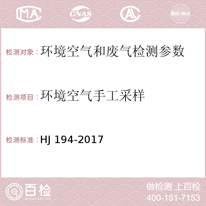 环境空气手工采样 HJ 194-2017 环境空气质量手工监测技术规范(附2018年第1号修改单)