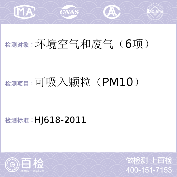 可吸入颗粒（PM10） 环境空气PM10和PM2.5的测定重量法HJ618-2011