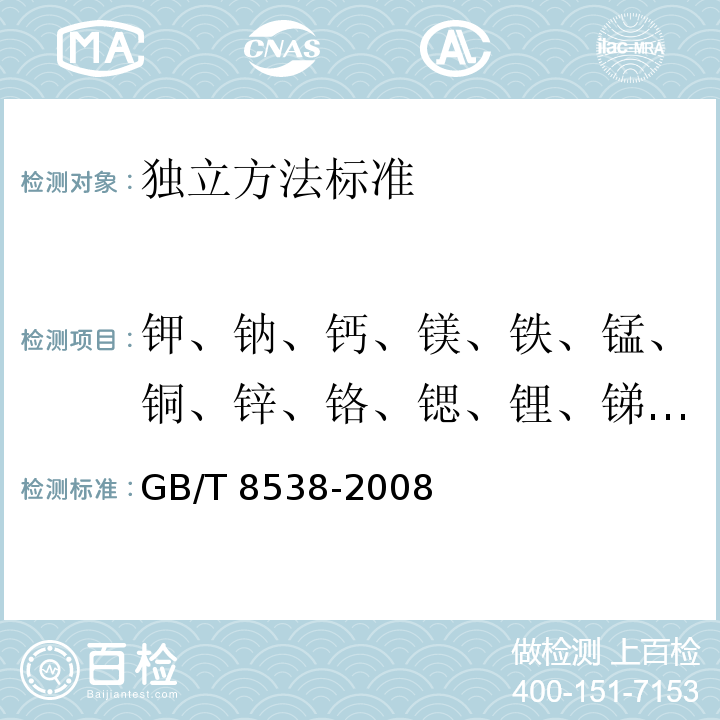 钾、钠、钙、镁、铁、锰、铜、锌、铬、锶、锂、锑、钴、镍、 GB/T 8538-2008 饮用天然矿泉水检验方法