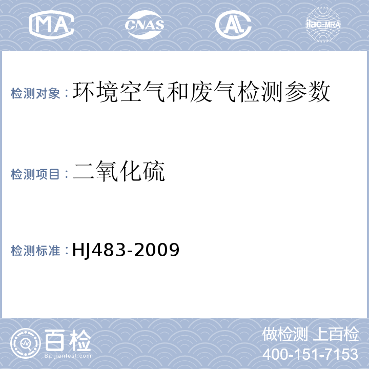 二氧化硫 二氧化硫的测定四氯汞-盐酸副玫瑰苯胺比色法HJ483-2009