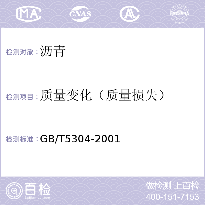 质量变化（质量损失） GB/T 5304-2001 石油沥青薄膜烘箱试验法