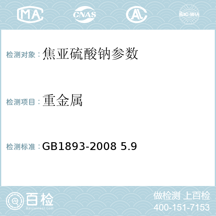 重金属 GB 1893-2008 食品添加剂 焦亚硫酸钠