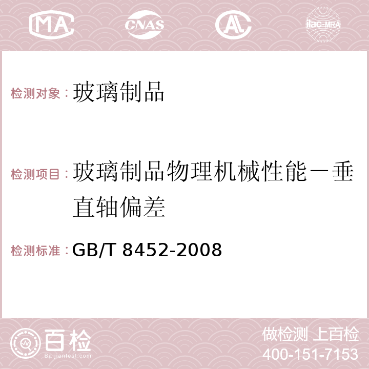 玻璃制品物理机械性能－垂直轴偏差 玻璃瓶罐垂直轴偏差试验方法 GB/T 8452-2008