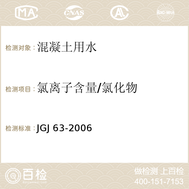 氯离子含量/氯化物 JGJ 63-2006 混凝土用水标准(附条文说明)