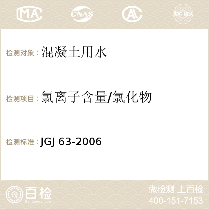 氯离子含量/氯化物 混凝土用水标准 JGJ 63-2006