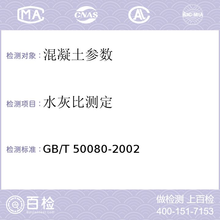 水灰比测定 GB/T 50080-2002 普通混凝土拌合物性能试验方法标准(附条文说明)