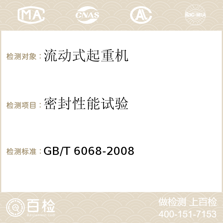 密封性能试验 汽车起重机和轮胎起重机试验规范 GB/T 6068-2008