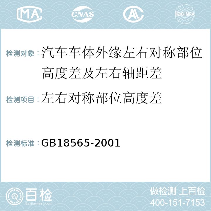 左右对称部位高度差 GB 18565-2001 营运车辆综合性能要求和检验方法