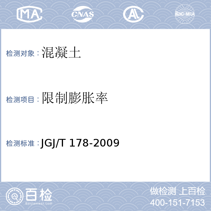 限制膨胀率 补偿收缩混凝土应用技术规程 JGJ/T 178-2009