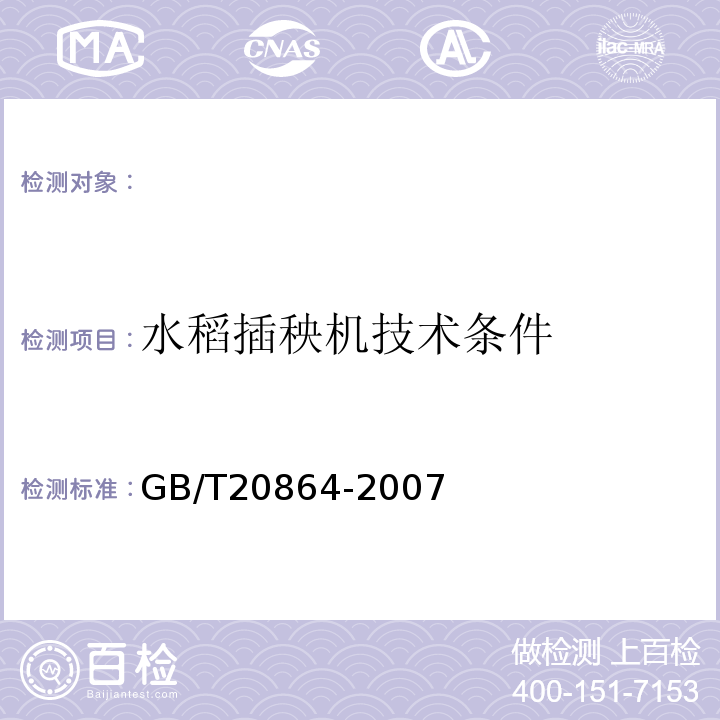 水稻插秧机技术条件 GB/T 20864-2007 水稻插秧机 技术条件