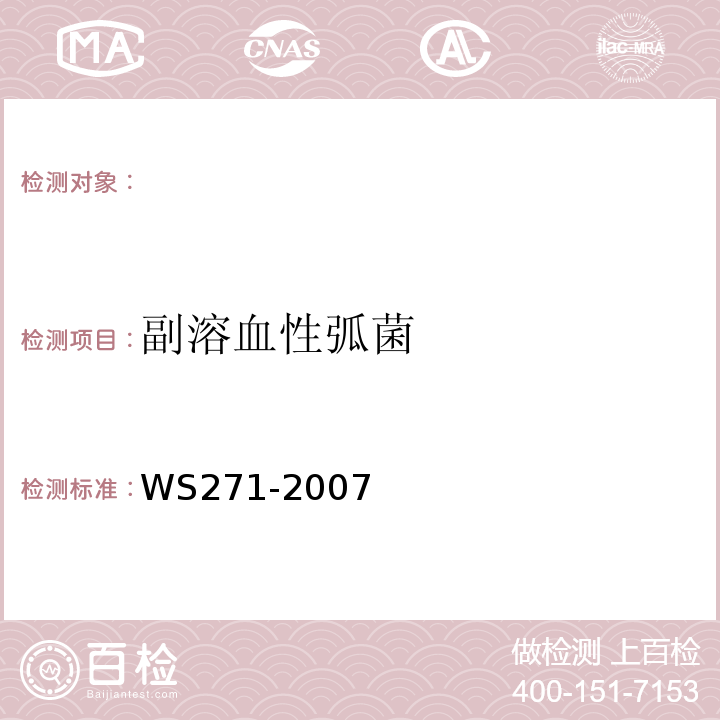 副溶血性弧菌 感染性腹泻诊断标准WS271-2007（附录B）