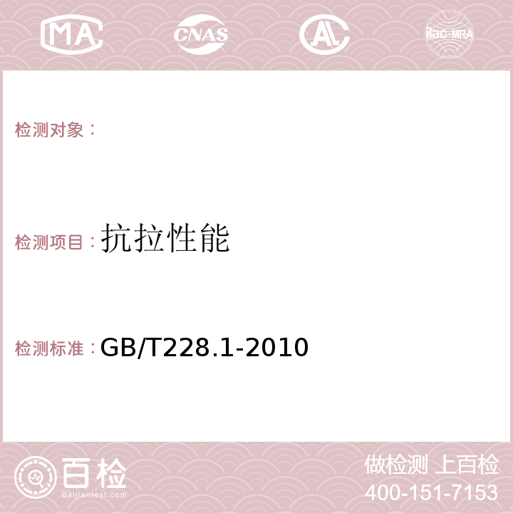 抗拉性能 金属材料室温拉伸试验 （GB/T228.1-2010）