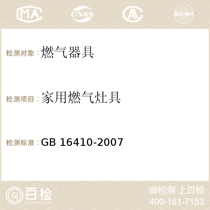 家用燃气灶具 家用燃气灶具 GB 16410-2007  