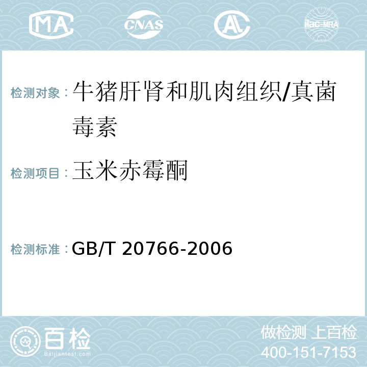 玉米赤霉酮 牛豬肝腎和肌肉組織中玉米赤霉醇玉米赤霉酮己烯雌酚己烷雌酚雙烯雌酚殘留量的測定 液相色譜-串聯質譜法/GB/T 20766-2006