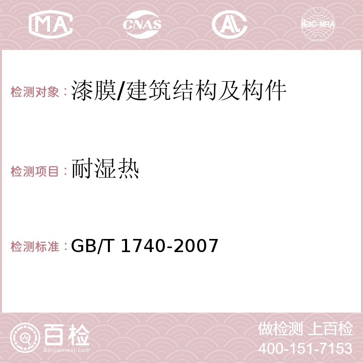 耐湿热 漆膜耐湿热测定法 /GB/T 1740-2007