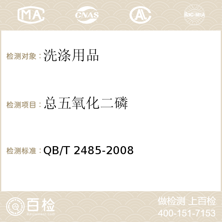 总五氧化二磷 香皂QB/T 2485-2008　5.9