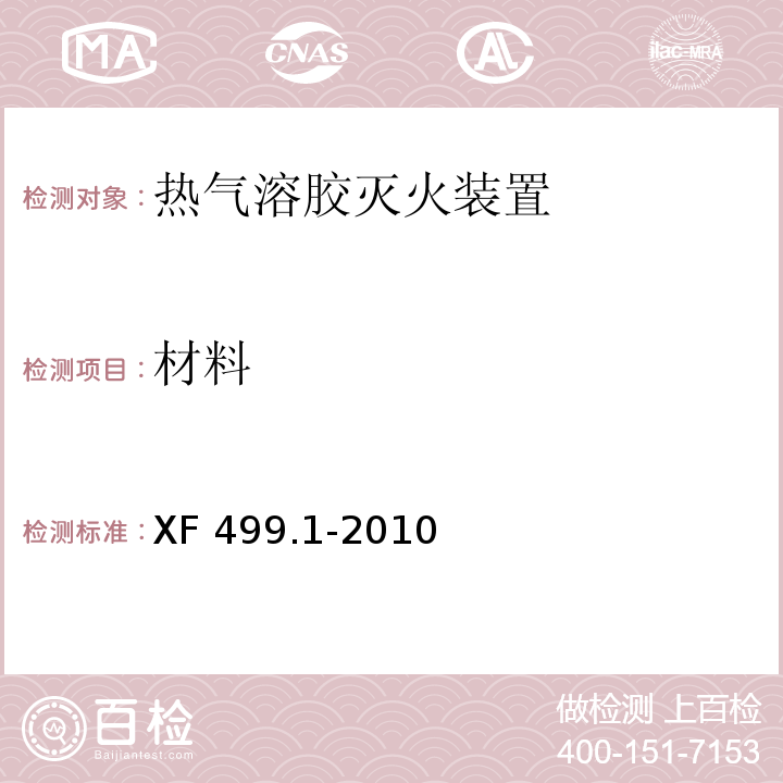 材料 气溶胶灭火系统第1部分：热气溶胶灭火装置XF 499.1-2010