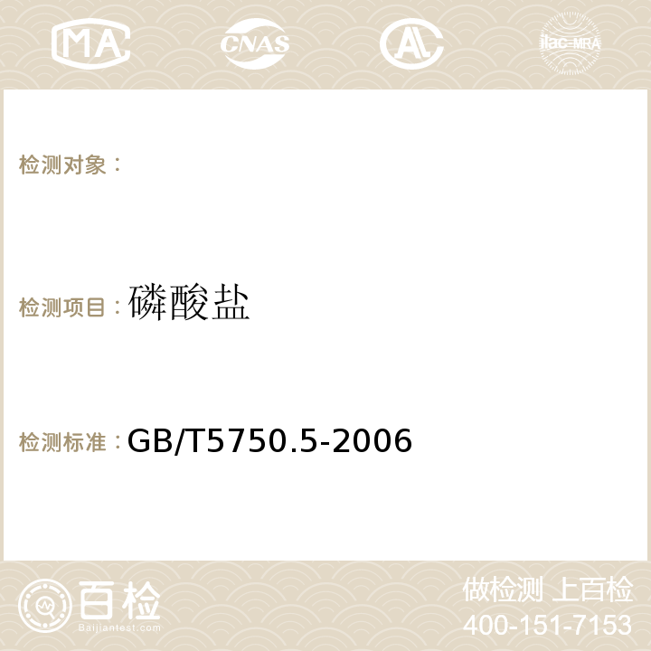 磷酸盐 生活饮用水标准检验方法无机非金属指标GB/T5750.5-2006条款7