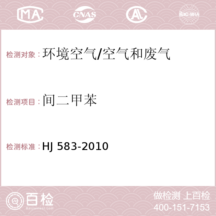 间二甲苯 环境空气 苯系物的测定 固体吸附热脱附-气相色谱法/HJ 583-2010