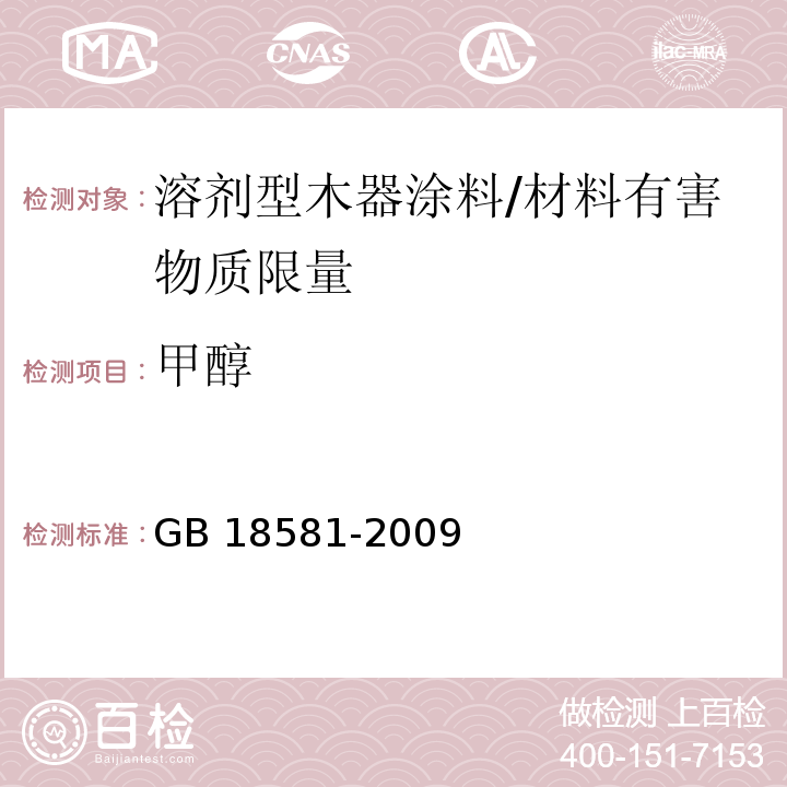 甲醇 室內(nèi)裝飾裝修材料溶劑型木器涂料中有害物質(zhì)限量 (附錄B)/GB 18581-2009