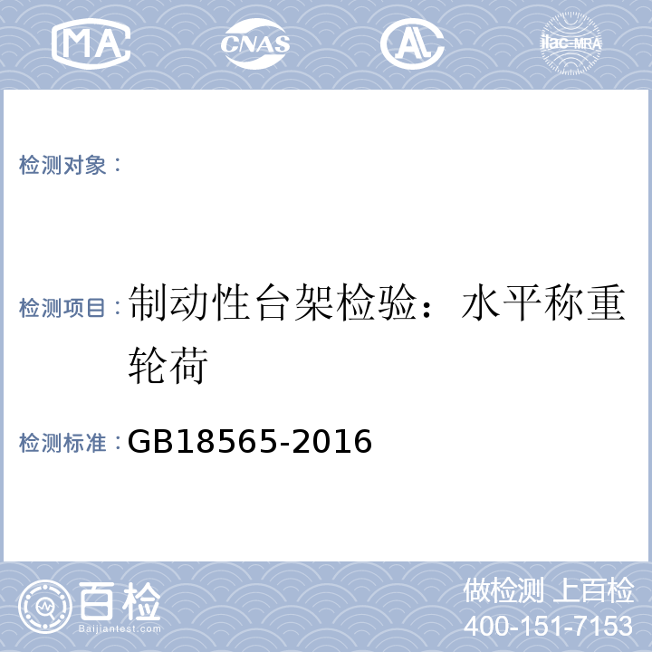 制动性台架检验：水平称重轮荷 GB 18565-2016 道路运输车辆综合性能要求和检验方法