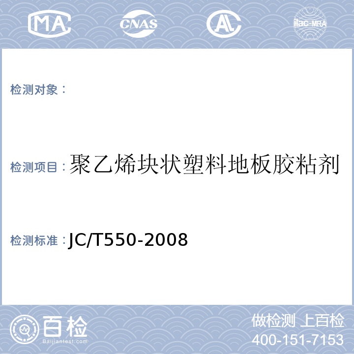 聚乙烯块状塑料地板胶粘剂 聚乙烯块状塑料地板胶粘剂JC/T550-2008