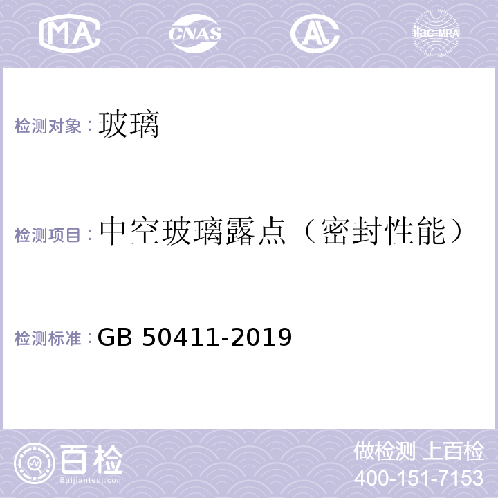 中空玻璃露点（密封性能） 建筑节能工程施工质量验收标准 GB 50411-2019