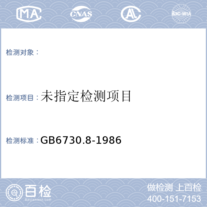 GB6730.8-1986铁矿石化学分析方法重铬酸钾容量法测定亚铁量