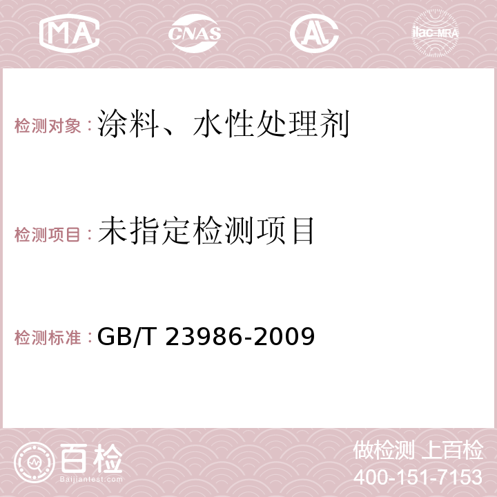 色漆和清漆 挥发物有机化合物（VOC）含量的测定 气相色谱法 GB/T 23986-2009