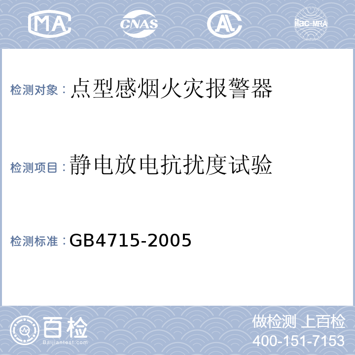 静电放电抗扰度试验 GB4715-2005点型感烟火灾报警器