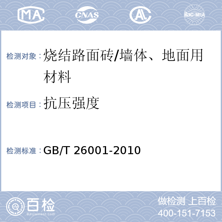 抗压强度 烧结路面砖 （6.4）/GB/T 26001-2010