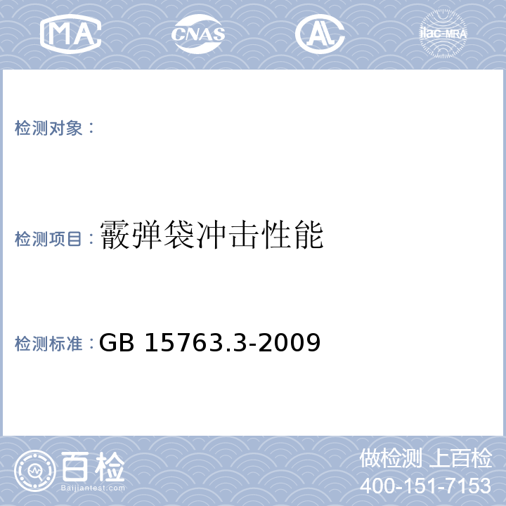 霰弹袋冲击性能 夹层玻璃 GB 15763.3-2009