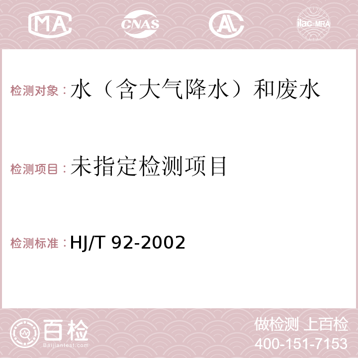 水污染物排放总量监测技术规范（7.3.2 堰槽法）HJ/T 92-2002