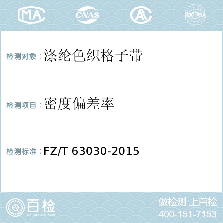密度偏差率 FZ/T 63030-2015 涤纶色织格子带