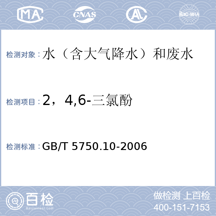 2，4,6-三氯酚 生活饮用水标准检验方法 有机物指标(12. 气相色谱法)GB/T 5750.10-2006