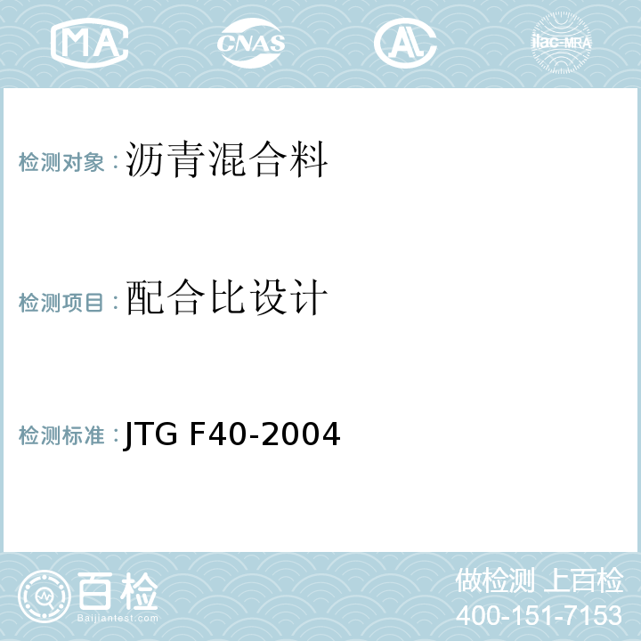 配合比设计 公路沥青路面施工技术规范JTG F40-2004附录B、附录C、附录D