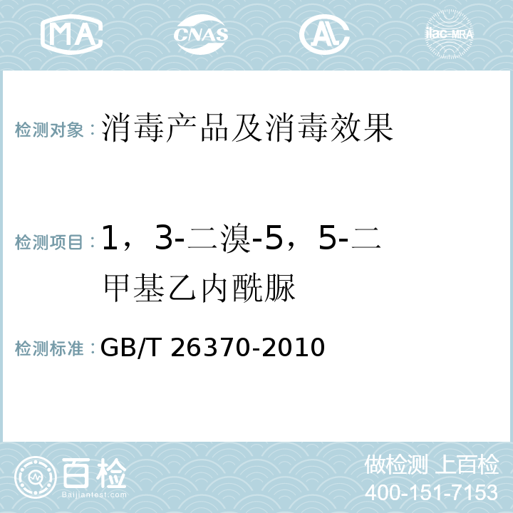 1，3-二溴-5，5-二甲基乙内酰脲 含溴消毒剂卫生标准 GB/T 26370-2010 附录B