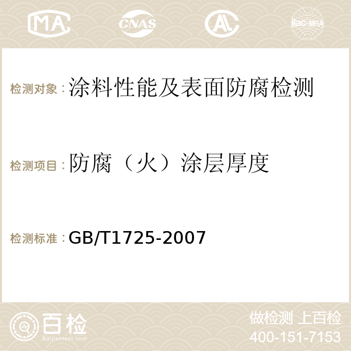 防腐（火）涂层厚度 色漆、清漆和塑料不挥发物含量的测定 GB/T1725-2007