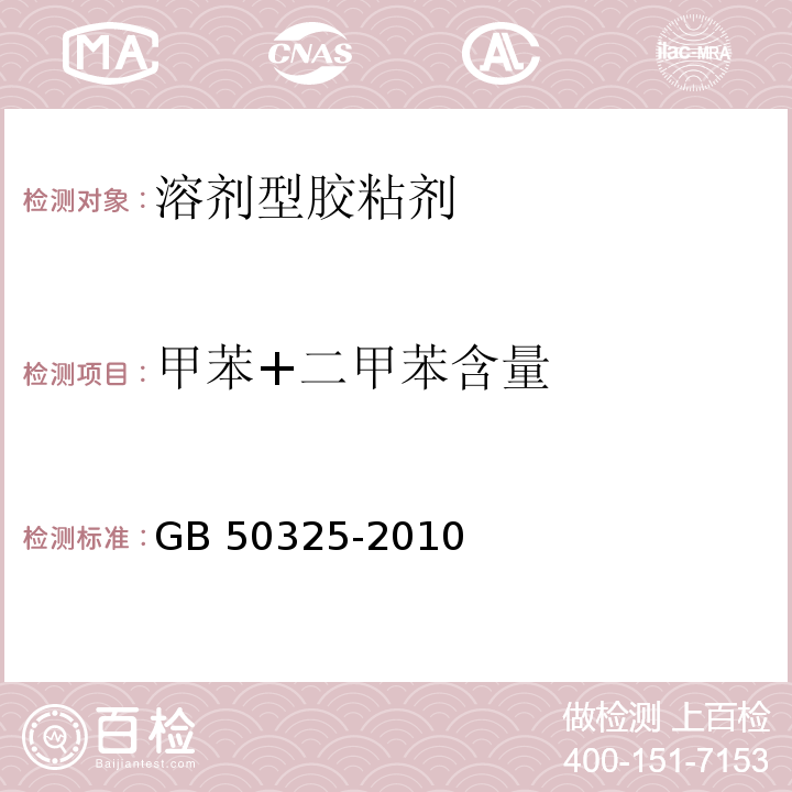 甲苯+二甲苯含量 民用建筑工程室内环境污染控制规范（2013年版）GB 50325-2010/附录C