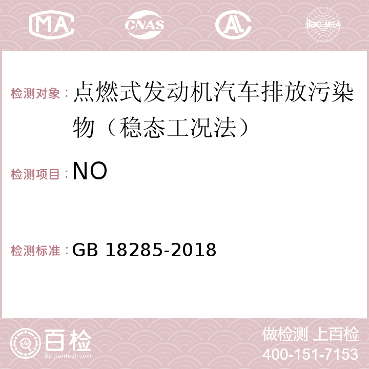 NO GB 18285-2018 汽油車污染物排放限值及測量方法（雙怠速法及簡易工況法）