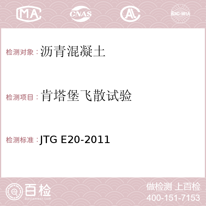 肯塔堡飞散试验 公路工程沥青及沥青混合料试验规程 JTG E20-2011/沥青混合料肯塔堡飞散试验