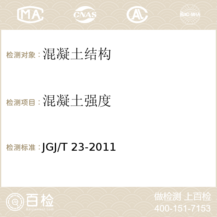 混凝土强度 回弹法评定混凝土抗压强度技术规程JGJ/T 23-2011