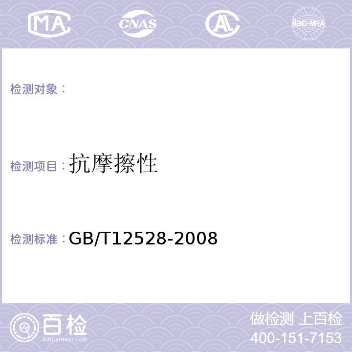 抗摩擦性 交流额定电压3kV及以下铁路机车车辆用电缆（电线）一般规定GB/T12528-2008