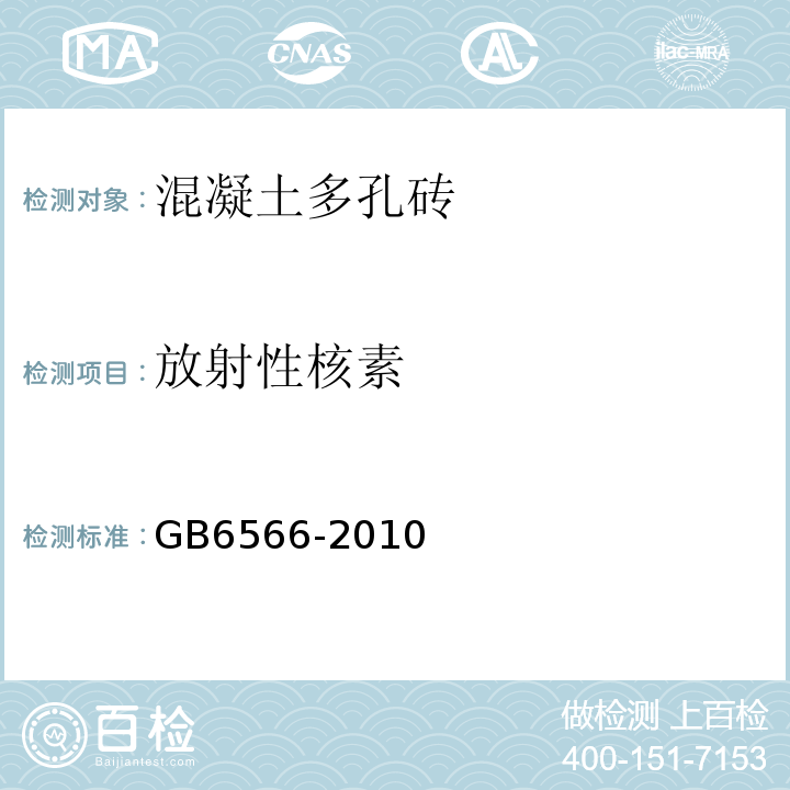 放射性核素 GB6566-2010