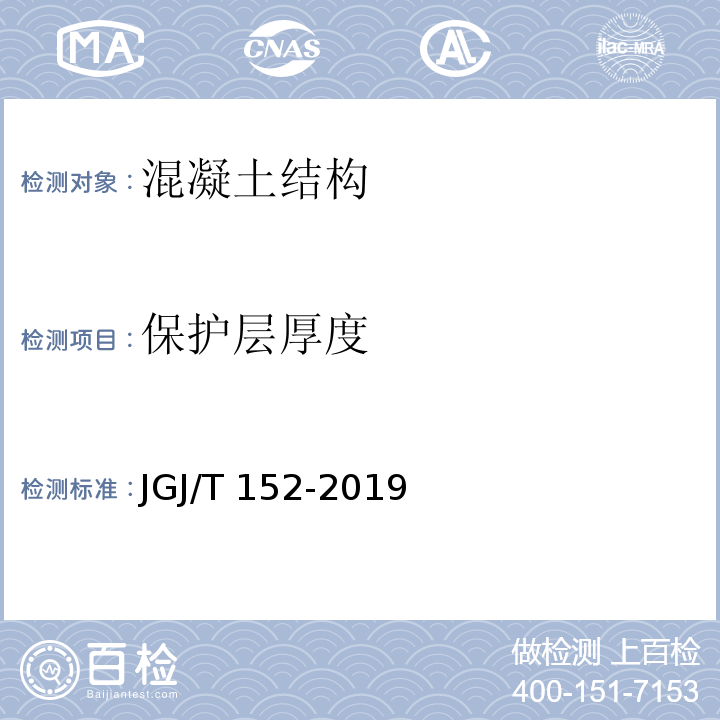 保护层厚度 混凝土中钢筋检测技术标准JGJ/T 152-2019