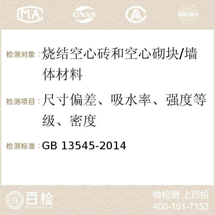 尺寸偏差、吸水率、强度等级、密度 GB/T 13545-2014 烧结空心砖和空心砌块