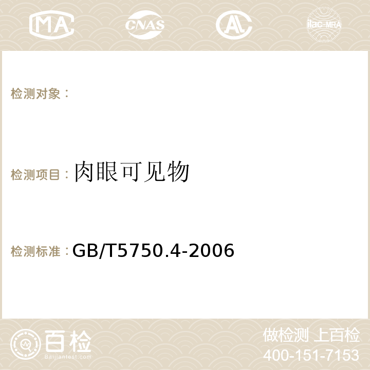 肉眼可见物 生活饮用水卫生标准 GB5749-2006 生活饮用水标准检验方法感官性状和物理指标 GB/T5750.4-2006