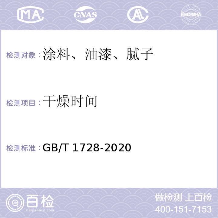 干燥时间 漆膜、腻子膜干燥时间测定法GB/T 1728-2020